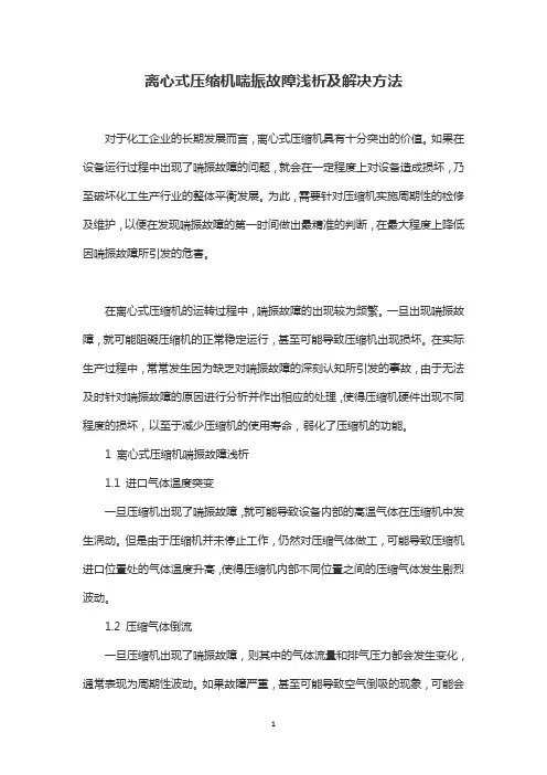 离心式压缩机喘振故障浅析及解决方法