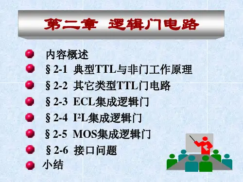 第二章 逻辑门电路