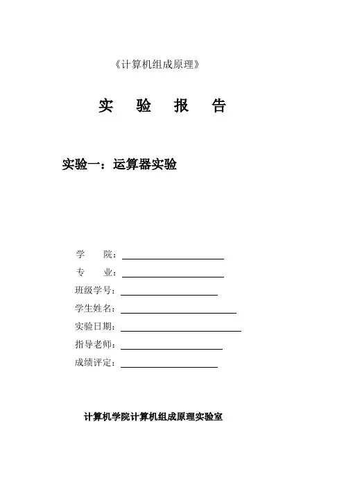 实验一：运算器实验