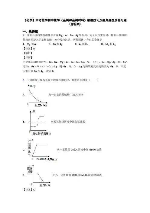【化学】中考化学初中化学《金属和金属材料》解题技巧及经典题型及练习题(含答案) 2