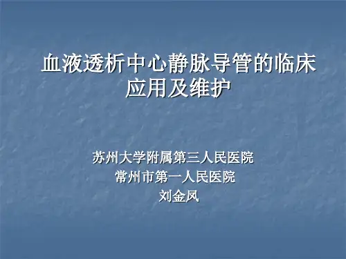 血液透析中心静脉导管的临床应用及维护