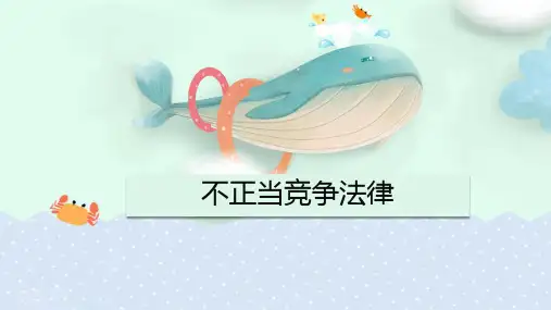 不正当竞争