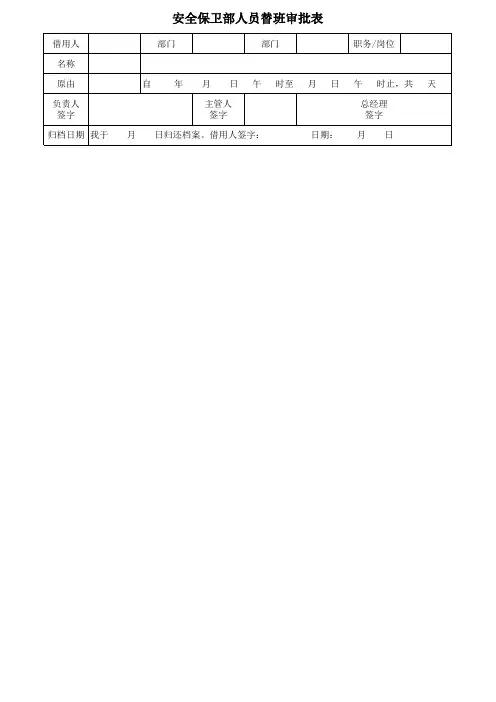 人员替班审批表