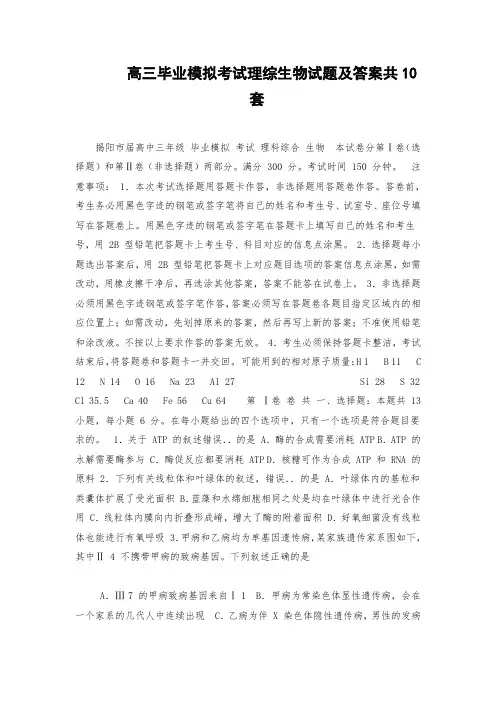 高三毕业模拟考试理综生物试题及答案共10套.doc