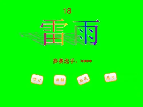 雷雨 小学二年级语文下 参赛课件