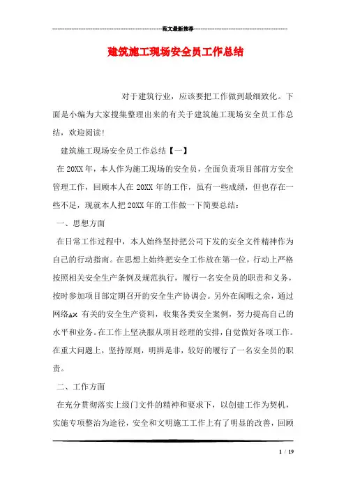 建筑施工现场安全员工作总结