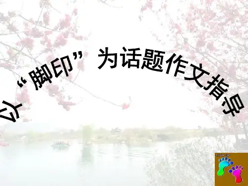 以“脚印”为话题作文指导