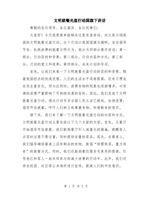 文明就餐光盘行动国旗下讲话