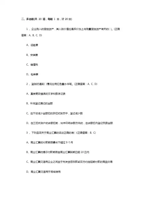 会计从业资格考试试题及答案会计基础多选题
