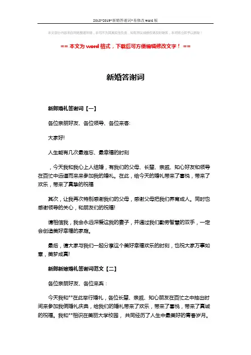 2018-2019-新婚答谢词-易修改word版 (2页)
