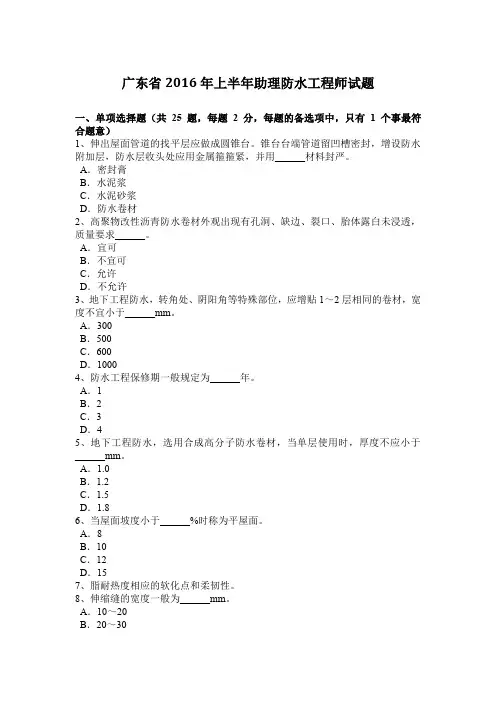 广东省2016年上半年助理防水工程师试题