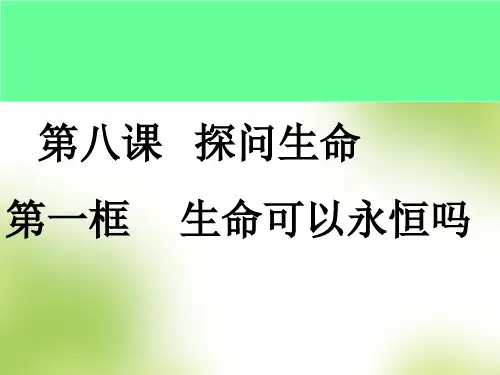 人教版道德与法治七年级上册 8.1 生命可以永恒吗 课件(共29张PPT)