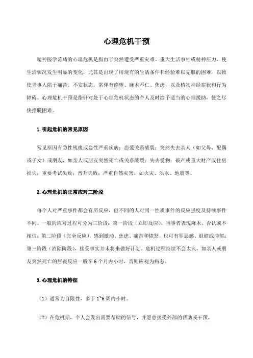 心理危机干预