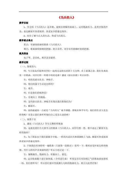 八年级音乐下册 第七单元 当兵的人《当兵的人》教案 湘艺版