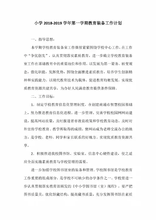 小学2018-2019学年第一学期教育装备工作计划