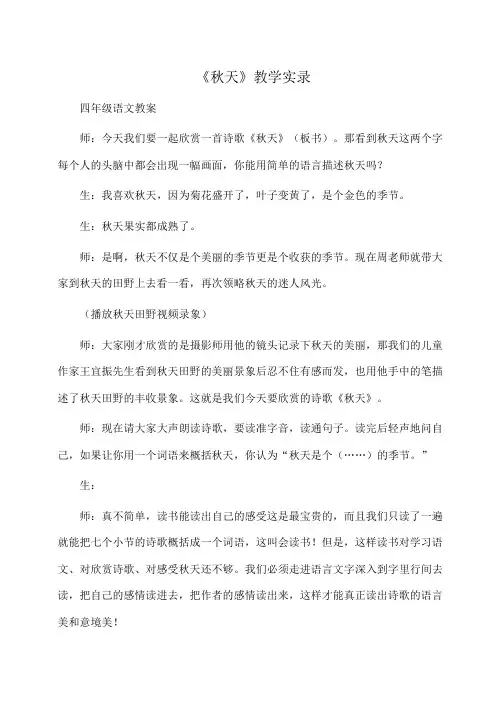 小学四年级语文《秋天》教学实录