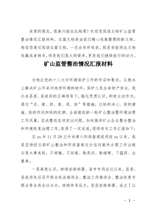 矿山监管整治情况汇报材料
