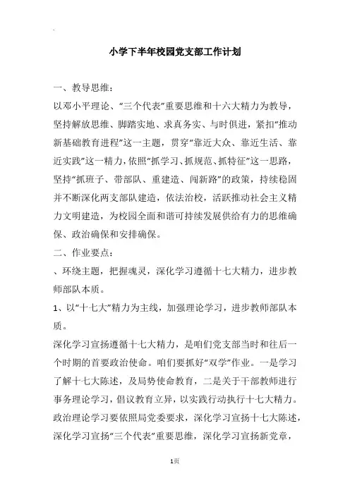 小学下半年校园党支部工作计划
