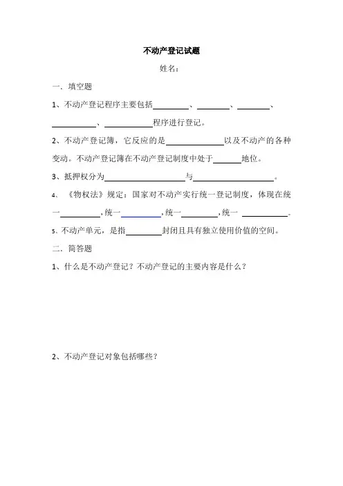 不动产登记业务知识考试试题