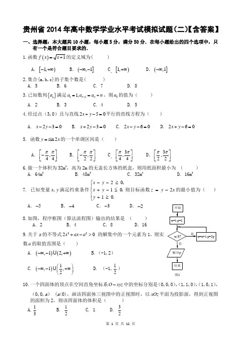 贵州省2014年高中数学学业水平考试模拟试题(二)【含答案】