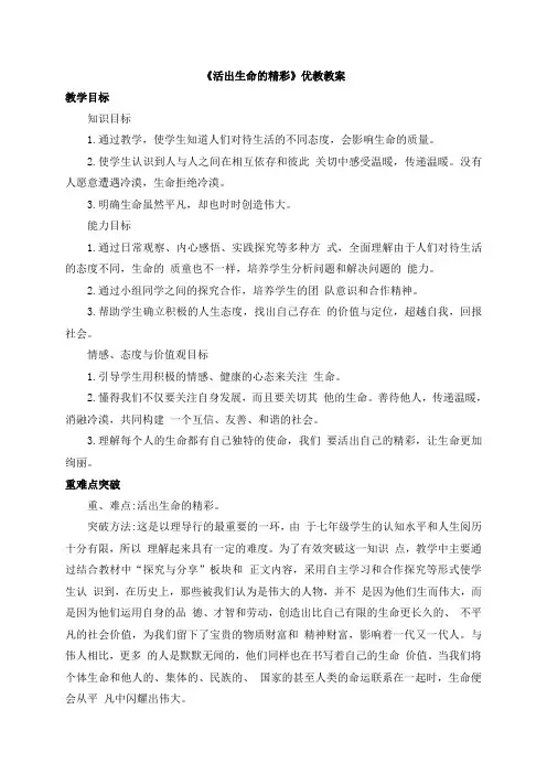 人教版七年级道德与法治上册 《活出生命的精彩》优教教案