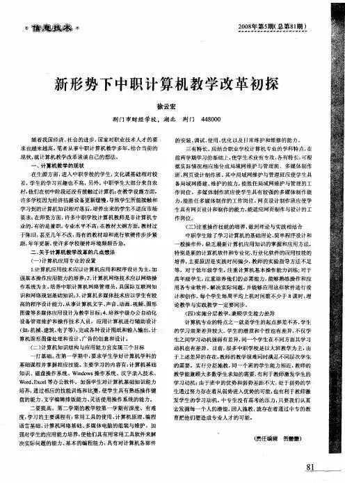 新形势下中职计算机教学改革初探