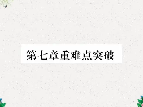 八年级数学上册北师大版同步作业课件:第7章重难点突破