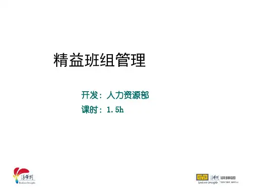 精益班组管理