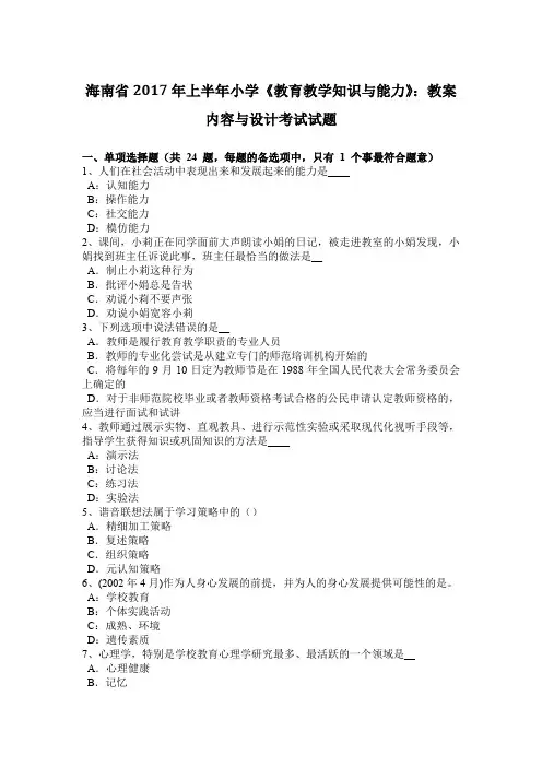 海南省2017年上半年小学《教育教学知识与能力》：教案内容与设计考试试题