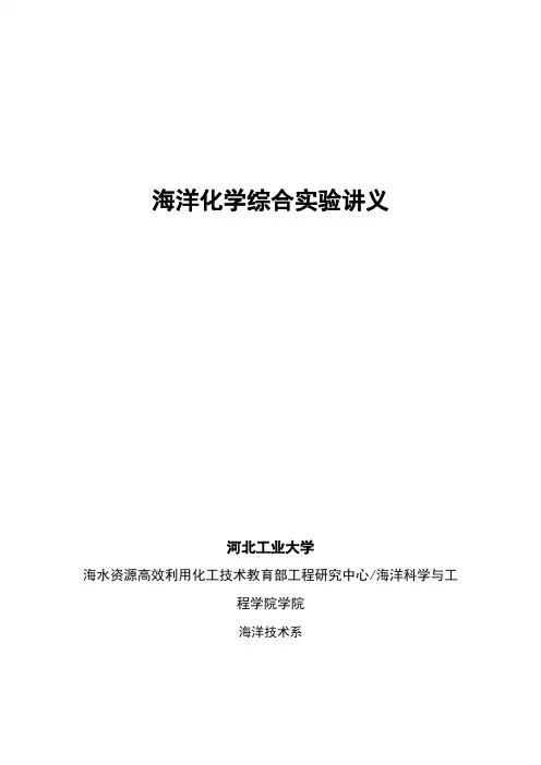 海洋化学综合实验讲义