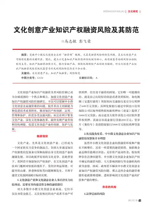 文化创意产业知识产权融资风险及其防范