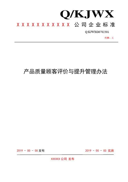 产品质量顾客评价与提升管理办法