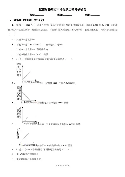 江西省赣州市中考化学二模考试试卷