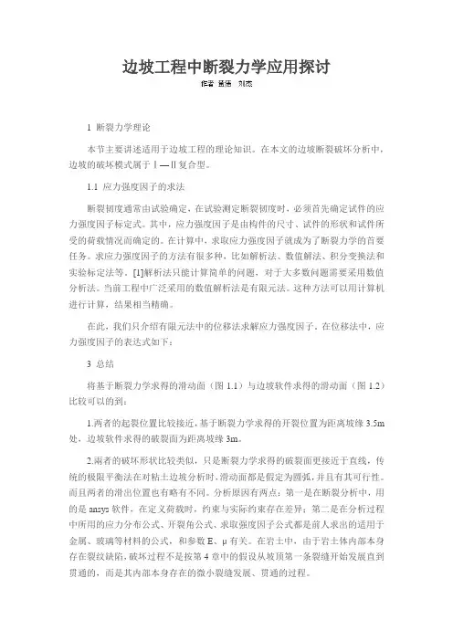 边坡工程中断裂力学应用探讨