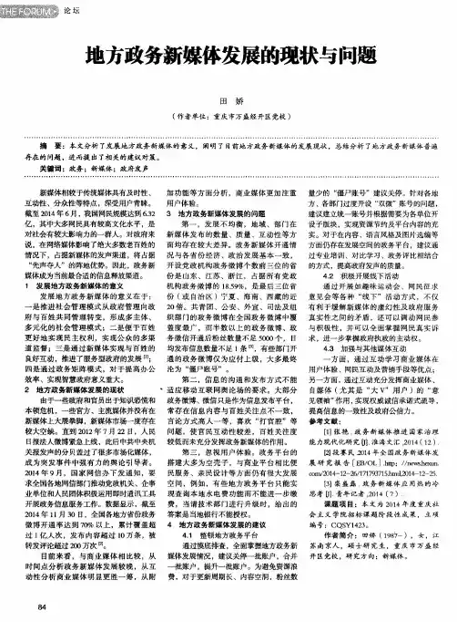 地方政务新媒体发展的现状与问题