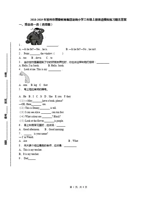 2018-2019年常州市博爱教育集团龙锦小学三年级上册英语模拟练习题无答案