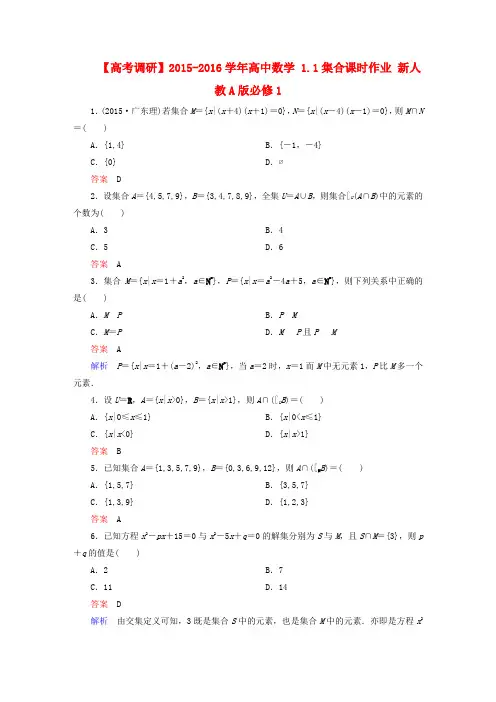 【高考调研】高中数学 1.1集合课时作业 新人教A版必修1