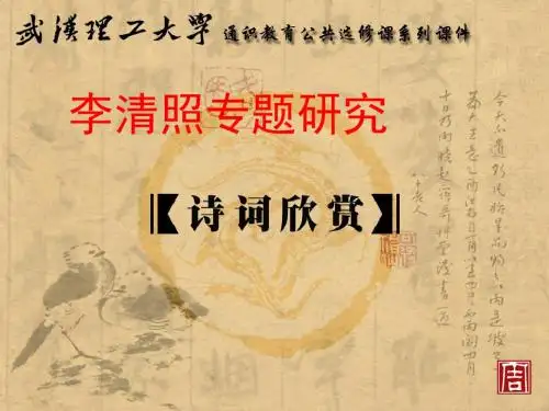李清照专题研究PPT 人教课标版(共80张PPT)