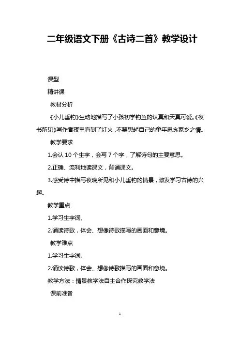 二年级语文下册《古诗二首》教学设计 