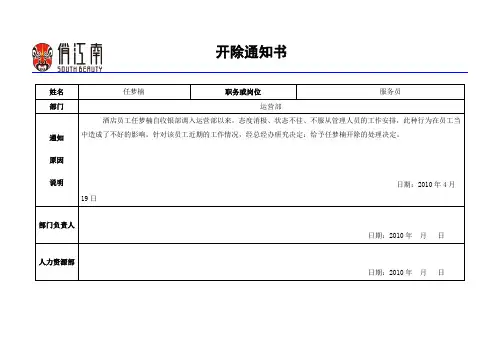 开除通知书