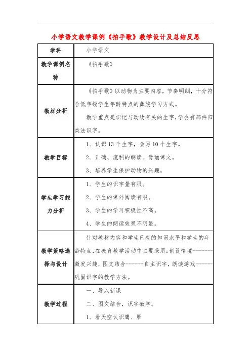 小学语文教学课例《拍手歌》课程思政核心素养教学设计及总结反思