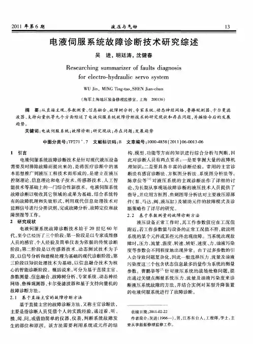 电液伺服系统故障诊断技术研究综述