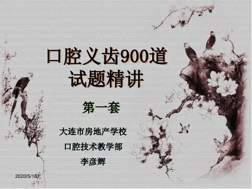 口腔高中级技工培训试题精讲—