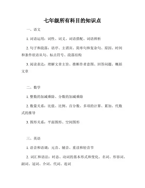 七年级所有科目的知识点