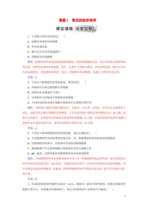 2020最新高中生物 专题3 植物的组织培养技术 课题1 菊花的组织培养练习 新人教版必备1