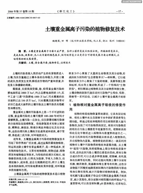 土壤重金属离子污染的植物修复技术