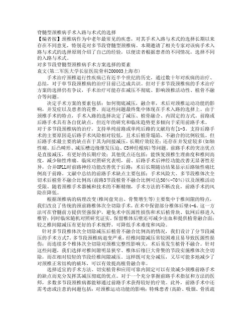 脊髓型颈椎病手术入路与术式的选择