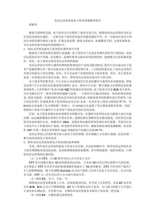 电信运营商发展电子商务的策略和思考