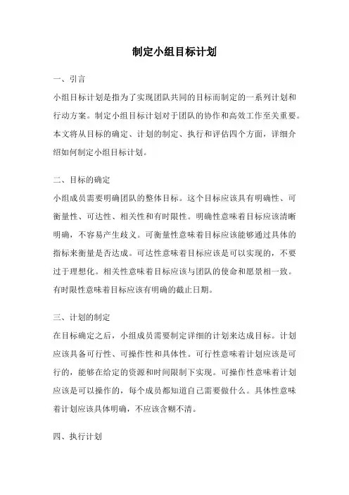 制定小组目标计划