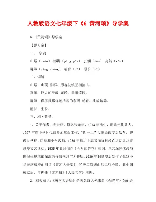 人教版语文七年级下《6 黄河颂》导学案